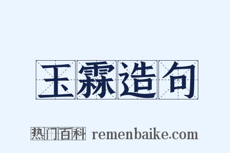 玉霖造句是什么意思的图片